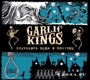 Garlic Kings - Случались вещи и получше (2014)