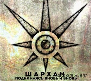 Шархан - Поднимаясь вновь и вновь [EP] (2014)