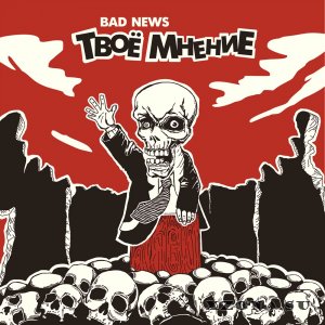 Bad News - Твое Мнение (EP) (2014)