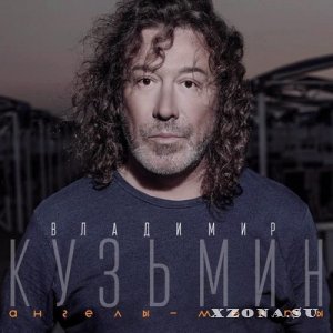 Владимир Кузьмин - Ангелы - мечты (2014)