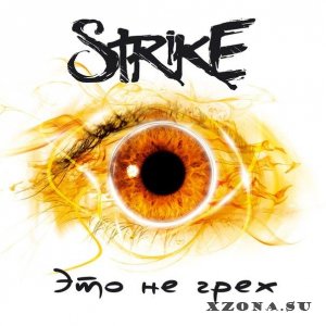СтрайкЪ - Это не грех [Maxi-Single] (2014)