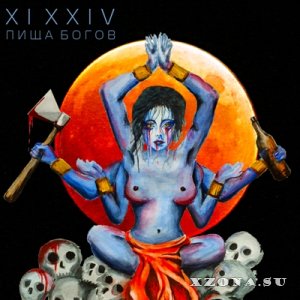 XI XXIV - Пища Богов (2014)