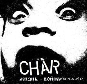 CHAR – Жизнь-Война (2014)
