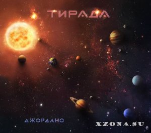 Тирада – Джордано (EP) (2014)