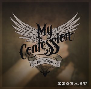 My Confession - Ты Не Один (EP) (2014)