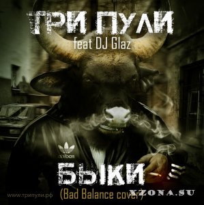 Три Пули - Быки (Bad Balance cover) ft. DJ Glaz (Single) (2014)