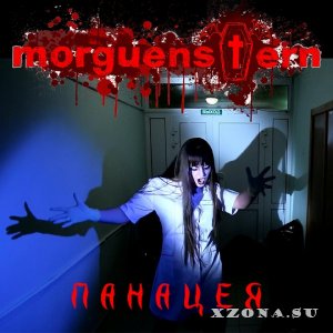 Morguenstern - Панацея (Single) (2014)