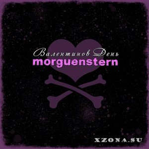 Morguenstern - Валентинов День (Single) (2014)