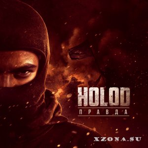 Холод (Holod) – Правда (Single) (2014)
