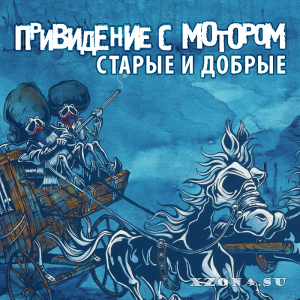 Привидение с Мотором - Старые и Добрые (EP) (2014)