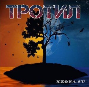 Тротил - Тротил (EP) (2014)