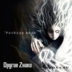 Dругие Zнаки - Разбуди Меня (EP) (2014)