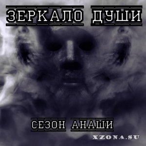 Зеркало души - Сезон анаши (EP) (2014)