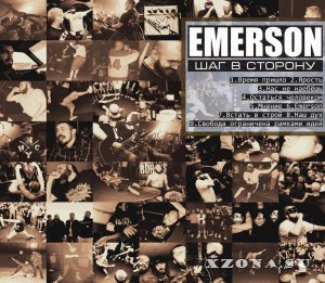Emerson - Шаг в сторону (2014)