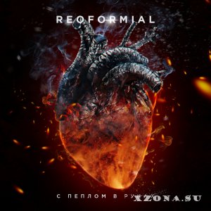 Reoformial – С Пеплом в Руках (EP) (2014)