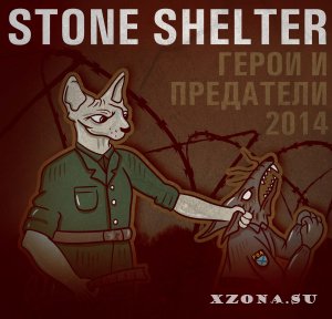 Stone Shelter – Герои и Предатели (2014)