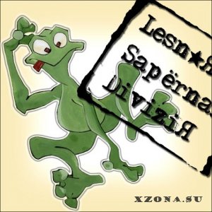 LesnaЯ SapёrnaЯ DiviziЯ - Альбом с Жабой (2011)