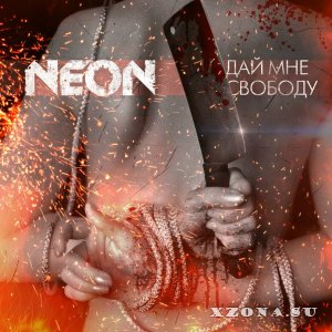 NeoN - Дай мне свободу (2014)