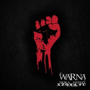 Warna - Пока играет кровь [EP] (2014)