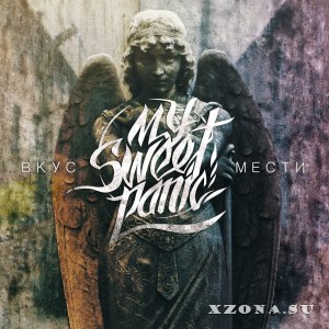 My Sweet Panic – Вкус Мести (EP) (2014)