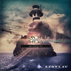 Melancholic Theory - Мы Можем Всё [EP] (2014)