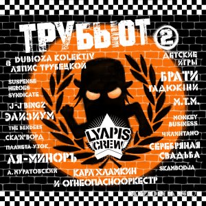 VA - Lyapis Crew Трубьют, Vol. 2 (Трибьют Ляпис Трубецкой) (2014)
