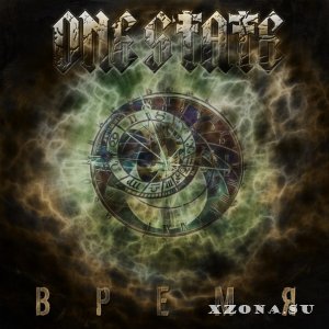 One State - Время [2014] [EP]