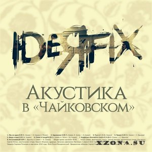 Ideя Fix - Акустика в «Чайковском» (2014)