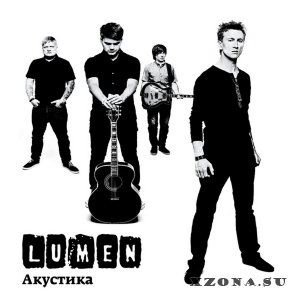 Lumen - Акустика (2014)