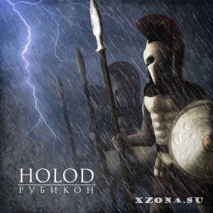 Холод (Holod) - Рубикон (Single) (2014)
