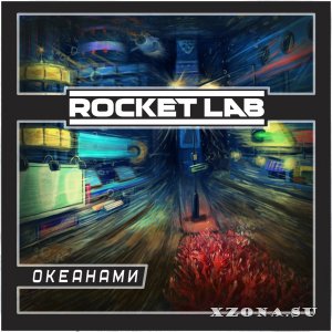 Rocket Lab – Океанами (2014)
