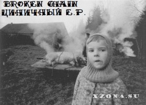Broken Chain - Циничный E.P. (2014)