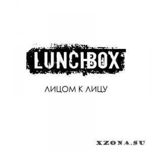 Lunchbox - Лицом К Лицу (2014)