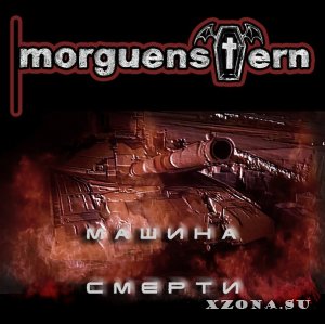 Morguenstern - Машина Смерти (Single) (2014)