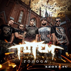 Totem - Голоса [Single] (2014)