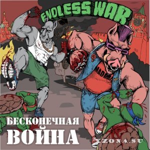 Endless War - Бесконечная Война (EP) (2014)