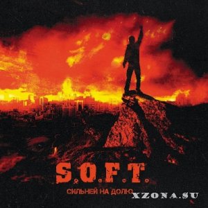 S.O.F.T. - Сильней На Долю (2014)