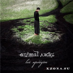 Animal ДжаZ - Все Пройдет [Single] (2014)
