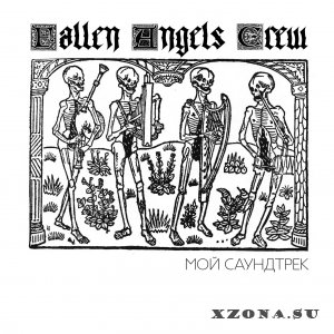 Fallen Angels Crew  – Мой Саундтрек (2014)