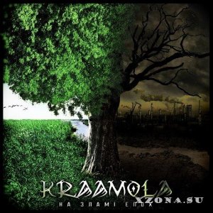 Kraamola - На Зламі Епох (2014)