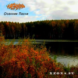 Kashmar - Осенняя Песня (Single) (2014)