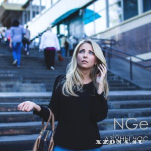 NGe - Дзіўны Час [EP] (2014)