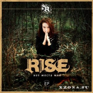Rise - Нет Места Мне [EP] (2014)