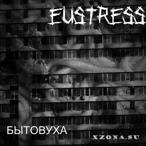 Eustress - Бытовуха (Single) (2014)