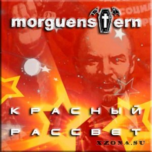 Morguenstern - Красный Рассвет (Single) (2014)