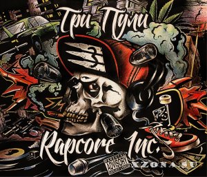 Три Пули - Rapcore Inc. (2014)