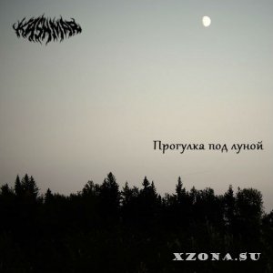 Kashmar - Прогулка Под Луной (EP) (2014)
