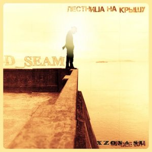 D_SEAM - Лестница На Крышу [Single] (2014)