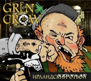 Green Crow - Ирландский Отбой (2014)