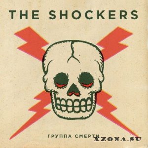 The Shockers - Группа Смерти [EP] (2014)